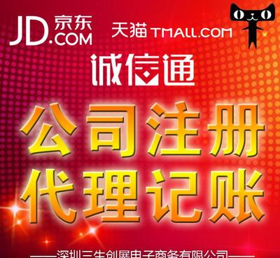 在深圳免费注册公司仅需5天，代理代办入驻京东和阿里巴巴企业诚信通服务